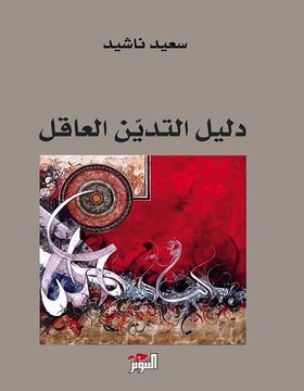 دليل التدين العاقل 